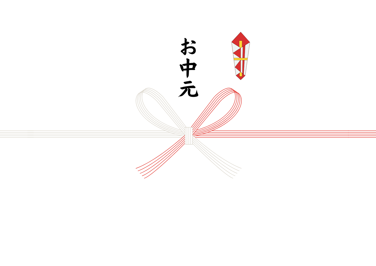 お中元